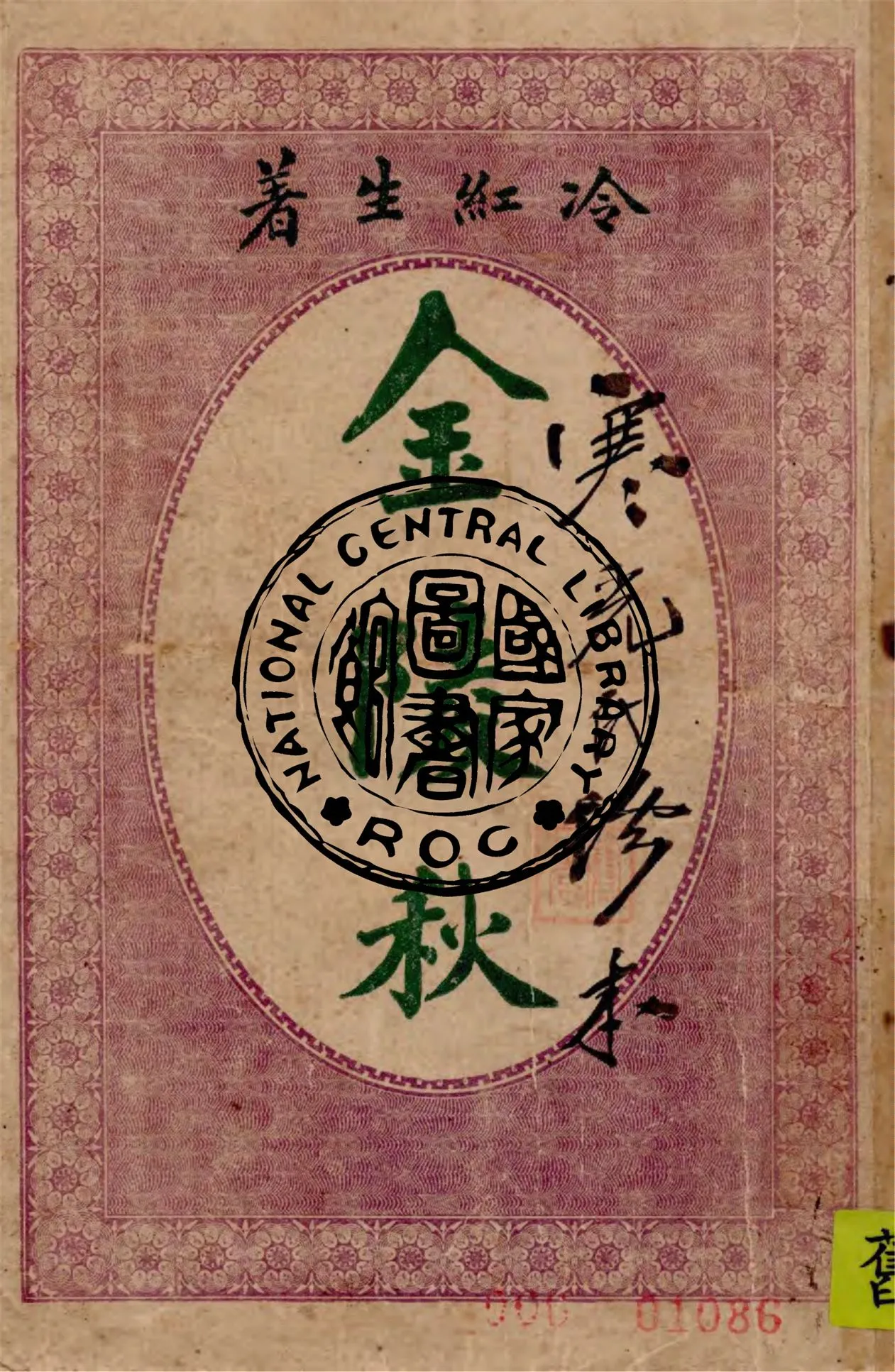 《金陵秋》 作者:冷紅生著 1916年  PDF下载-汉笺公版书