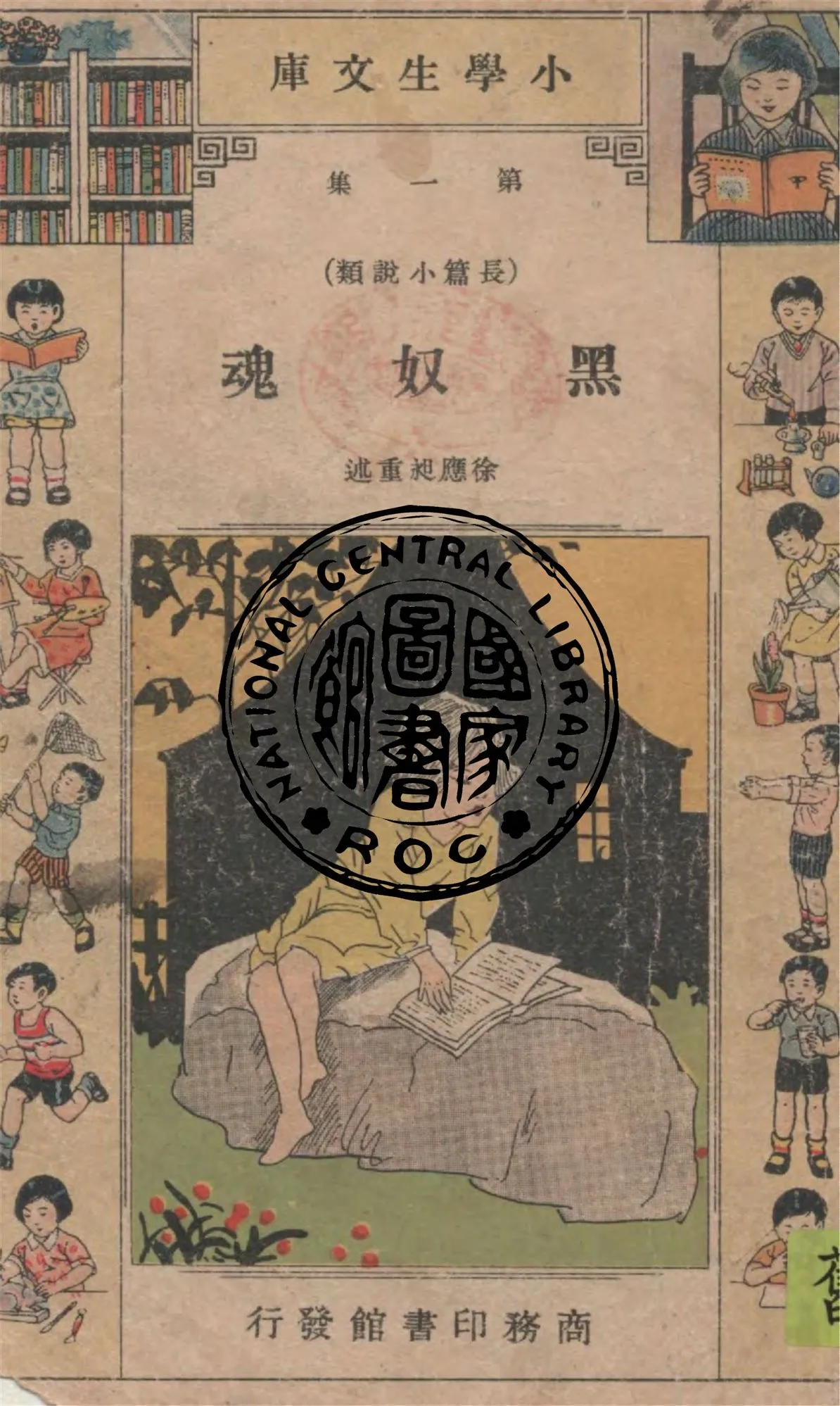 《黑奴魂》 作者:斯陀著 ; 徐應昶重述 1935年  PDF下载-汉笺公版书