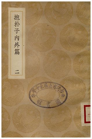 《抱朴子內外篇(二)》 作者:葛洪 1936年  PDF下载-汉笺公版书
