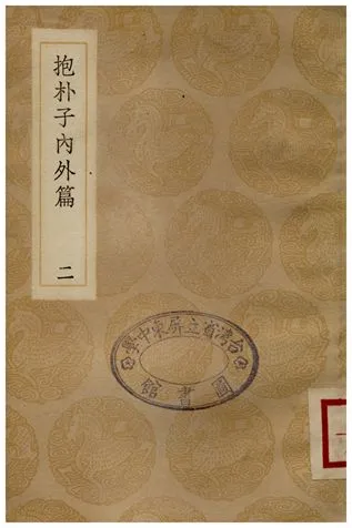 《抱朴子內外篇(二)》 作者:葛洪 1936年  PDF下载-汉笺公版书