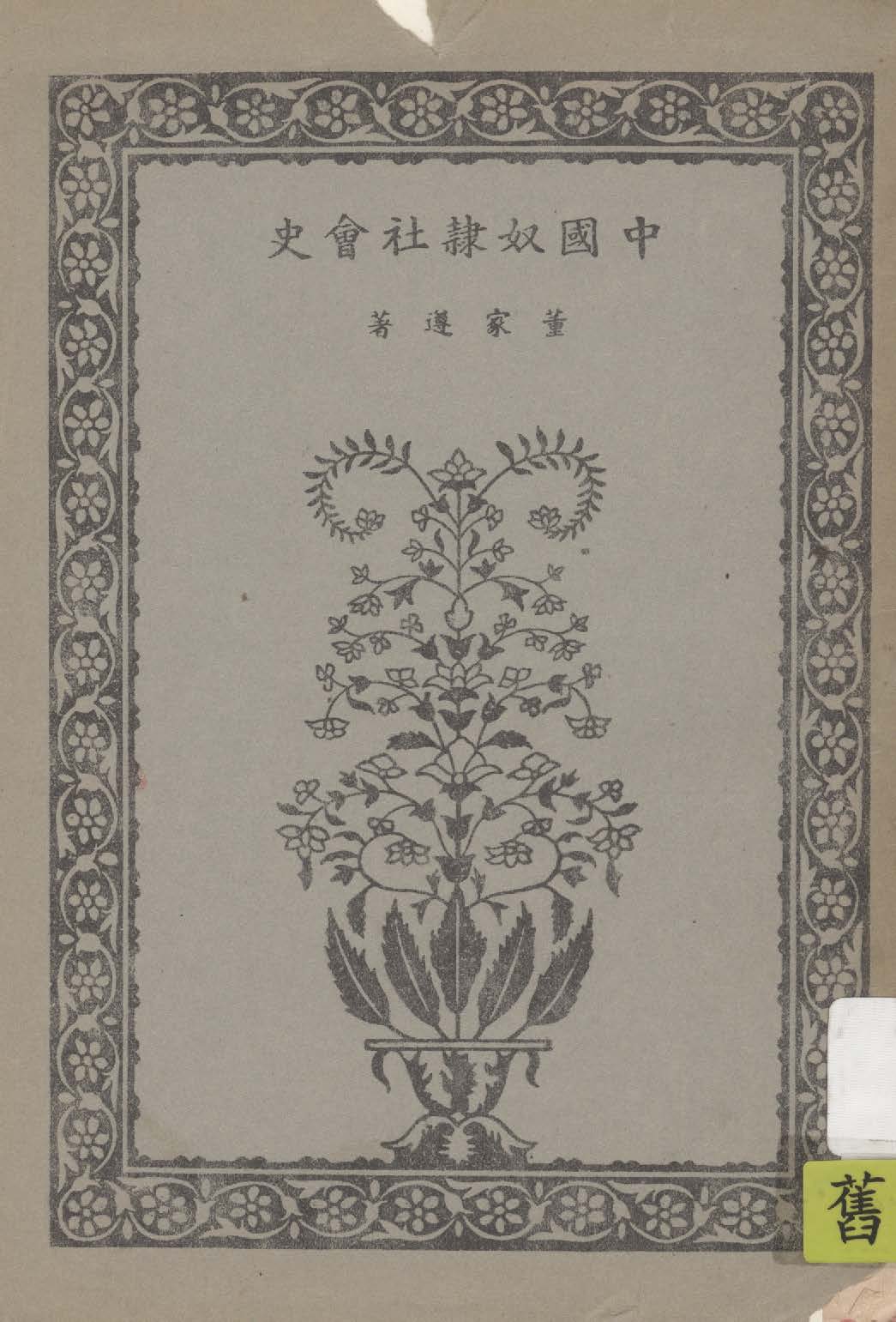 《中國奴隸社會史》 作者:董家遵著 1948年  PDF下载-汉笺公版书