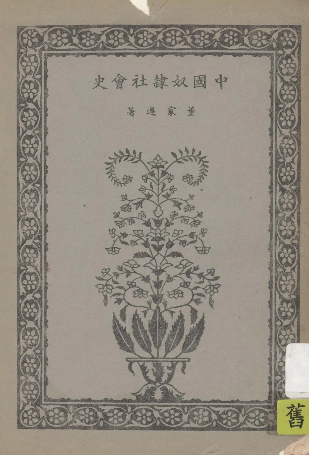 《中國奴隸社會史》 作者:董家遵著 1948年  PDF下载-汉笺公版书