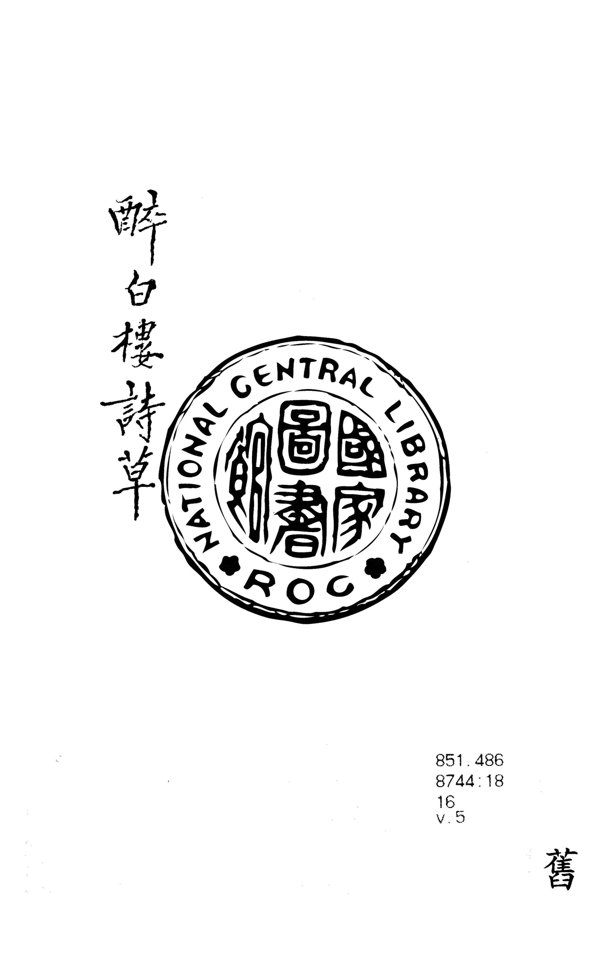 《醉白樓詩草 v.5》 作者:牛渚居士著 1927年  PDF下载-汉笺公版书