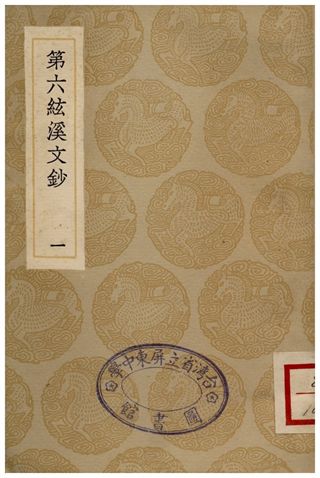 《第六絃溪文鈔(一)》 作者:黃廷鑑 1935年  PDF下载-汉笺公版书