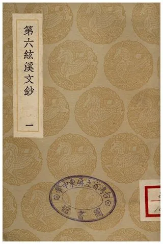 《第六絃溪文鈔(一)》 作者:黃廷鑑 1935年  PDF下载-汉笺公版书
