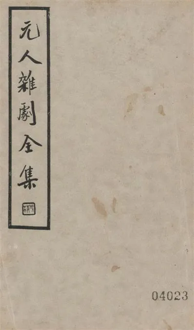 《元人雜劇全集 v.3》 作者:盧冀野編纂 1935年  PDF下载-汉笺公版书