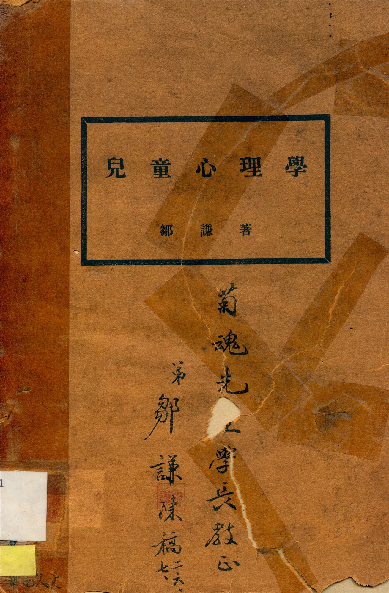 《兒童心理學》 作者:鄒謙著 1925年  PDF下载-汉笺公版书