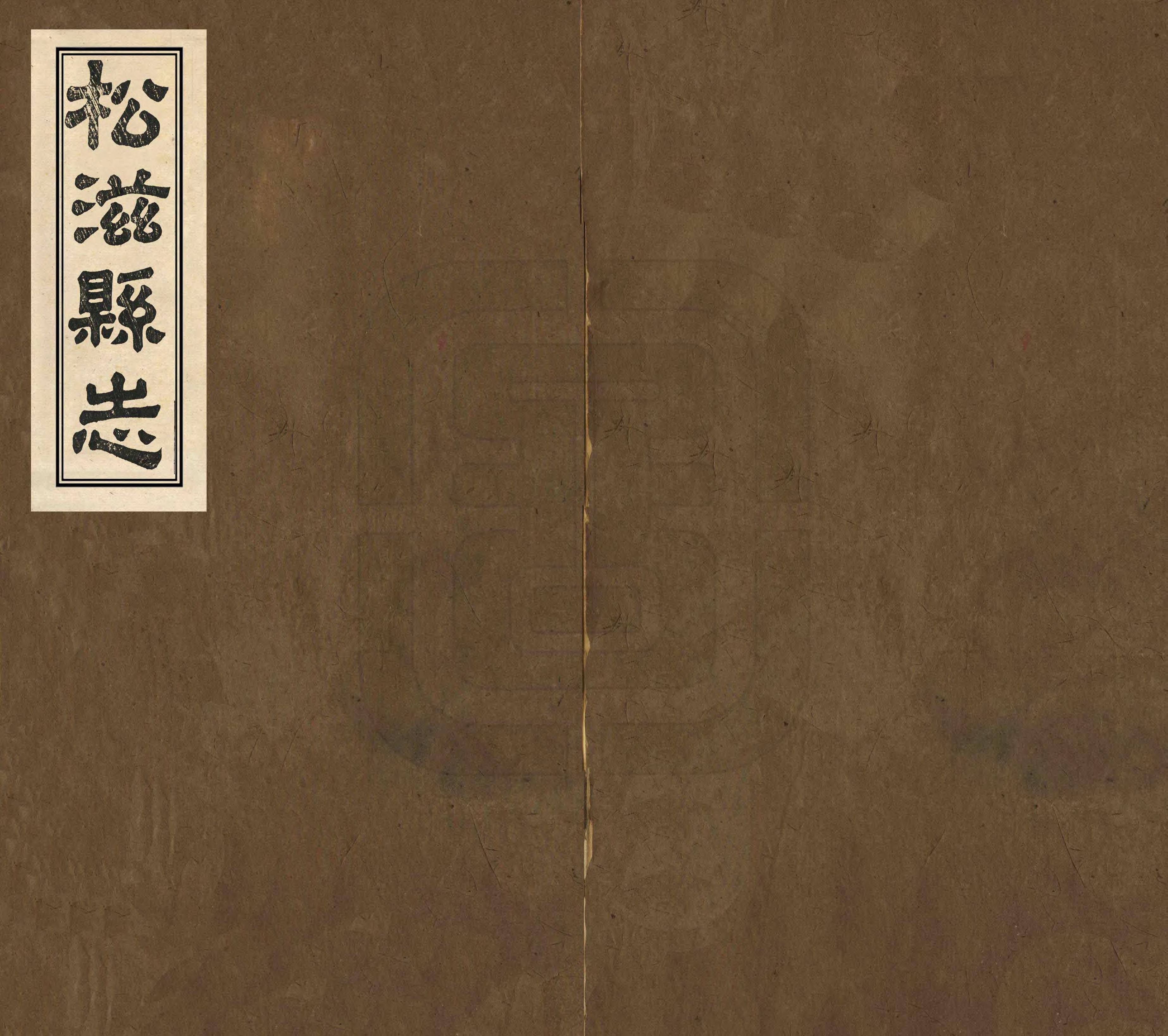 《松滋縣誌》编撰：吕缙云 李勖 清同治8年[1869] PDF下载-汉笺公版书