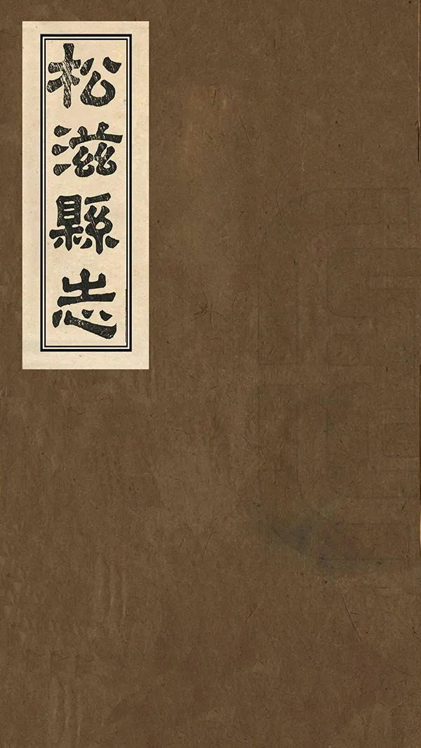 《松滋縣誌》编撰：吕缙云 李勖 清同治8年[1869] PDF下载-汉笺公版书