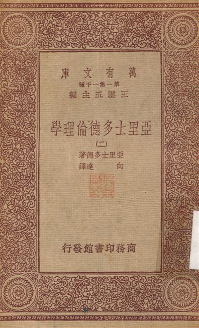 亞里士多德倫理學(二) v.2 作者:向達 PDF下载-汉笺公版书