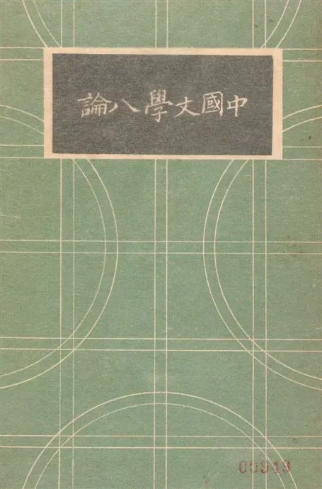 《中國文學八論》 作者:劉麟生著 1936年  PDF下载-汉笺公版书