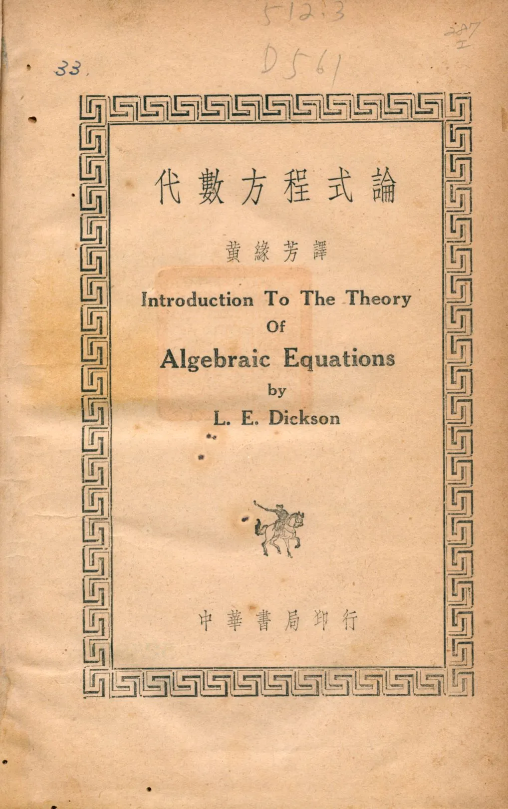 《代數方程式論》 作者:狄克生L. E. Dickson著; 黃緣芳譯 1935年  PDF下载-汉笺公版书