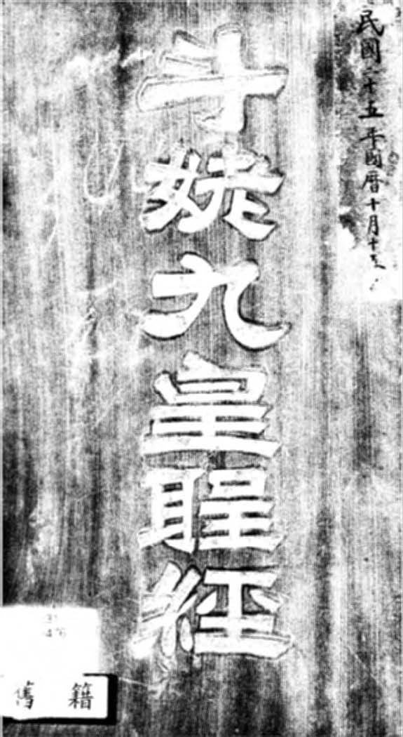 《斗姥九皇聖經》 作者:作者不詳 1936年  PDF下载-汉笺公版书