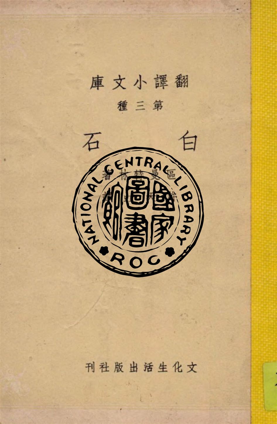 《白石》 作者:區曼特林著 ; 許天虹譯 1948年  PDF下载-汉笺公版书