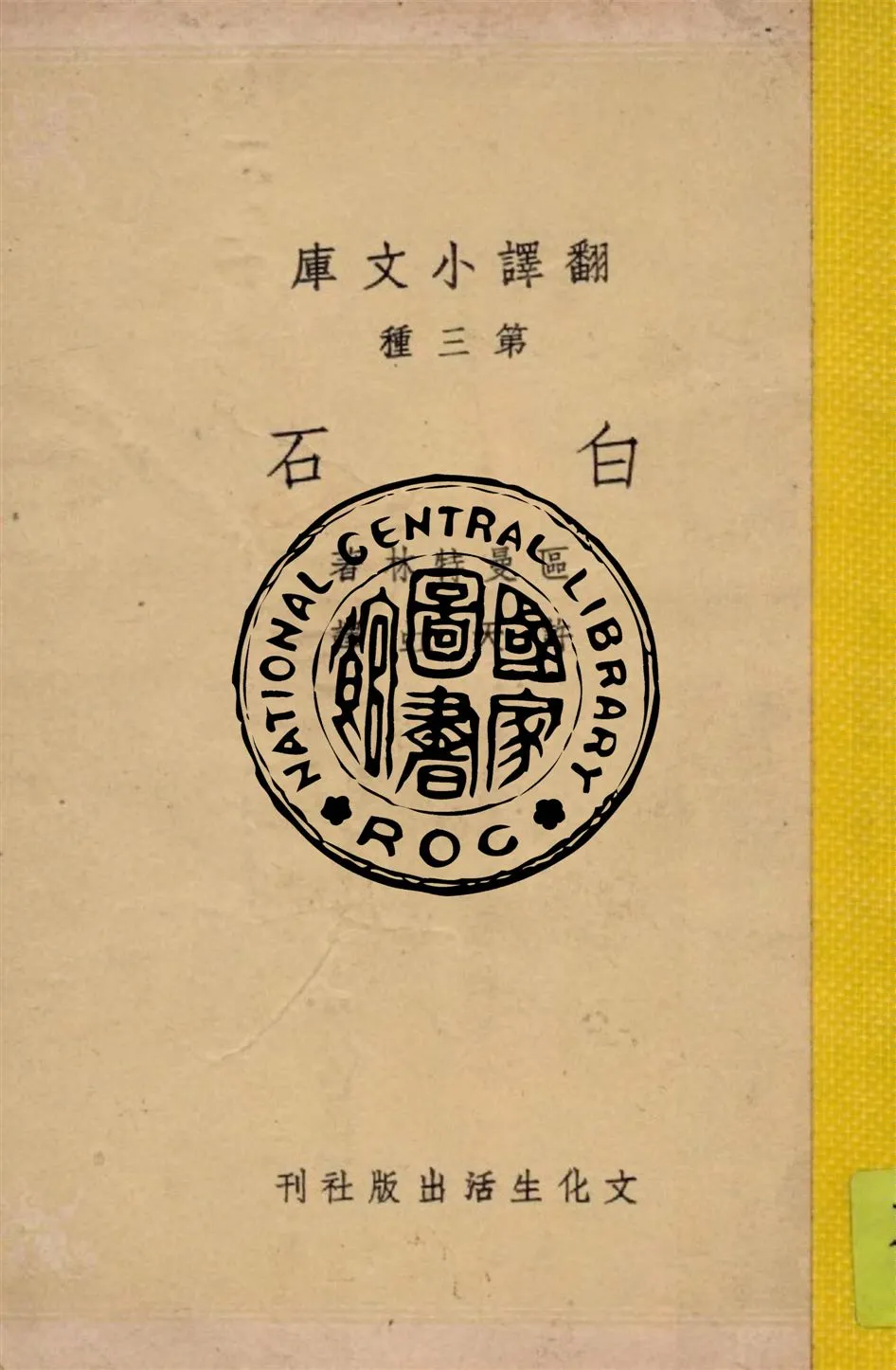 《白石》 作者:區曼特林著 ; 許天虹譯 1948年  PDF下载-汉笺公版书