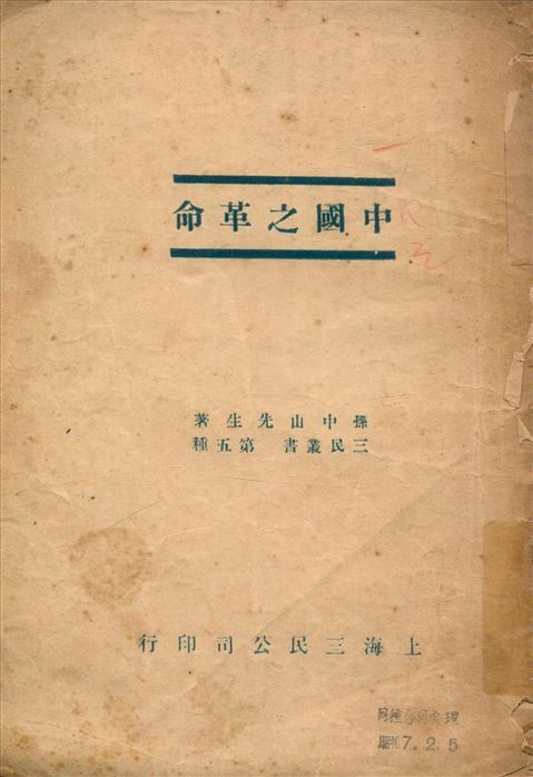 中國之革命 作者:孫中山著 PDF下载-汉笺公版书