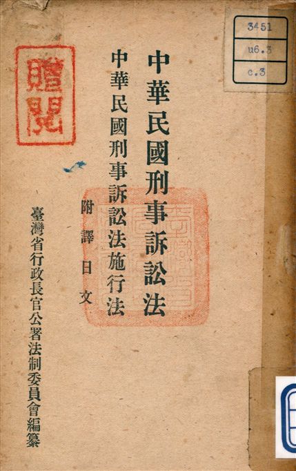 《中華民國刑事訴訟法》 作者:臺灣省長官公署法制委員會 編纂 1946年  PDF下载-汉笺公版书