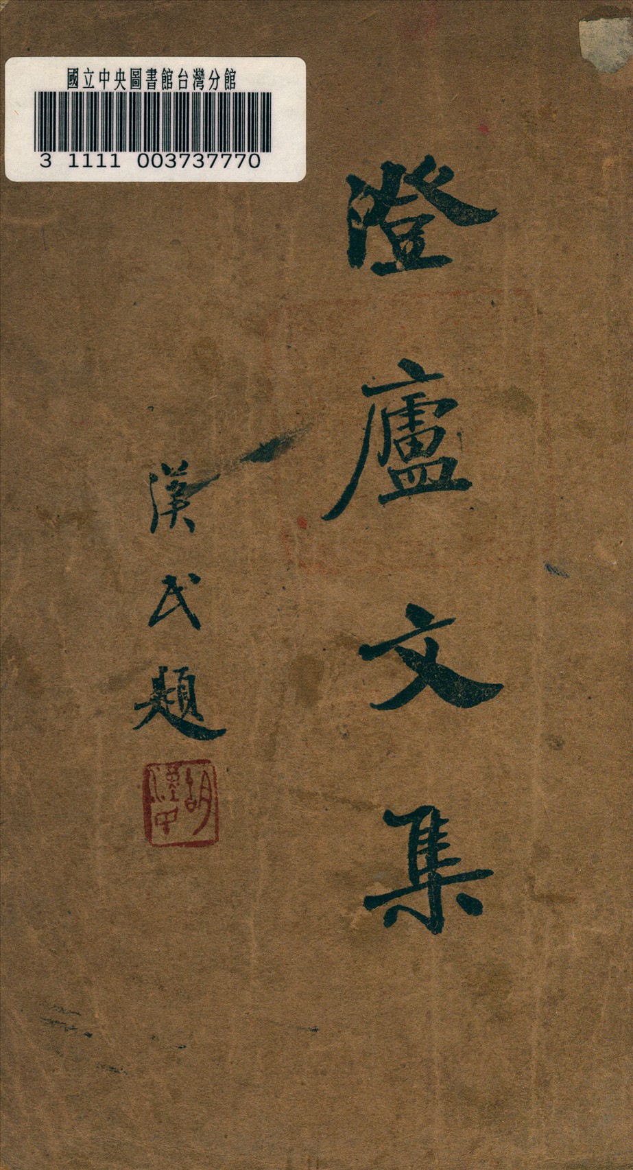 《澄盧文集》 作者:鄒魯著 1934年  PDF下载-汉笺公版书