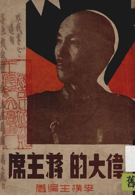 偉大的蔣主席 作者:李樸生編著 PDF下载-汉笺公版书