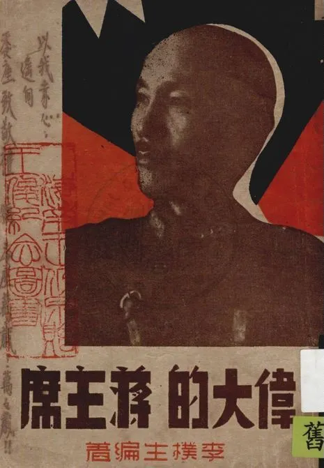 偉大的蔣主席 作者:李樸生編著 PDF下载-汉笺公版书