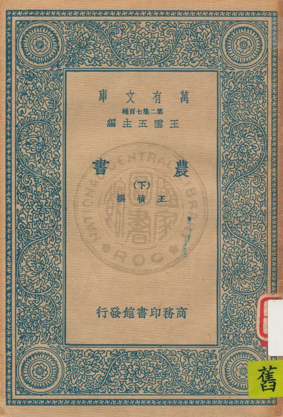 《農書 v.3》 作者:王禎著 1937年  PDF下载-汉笺公版书