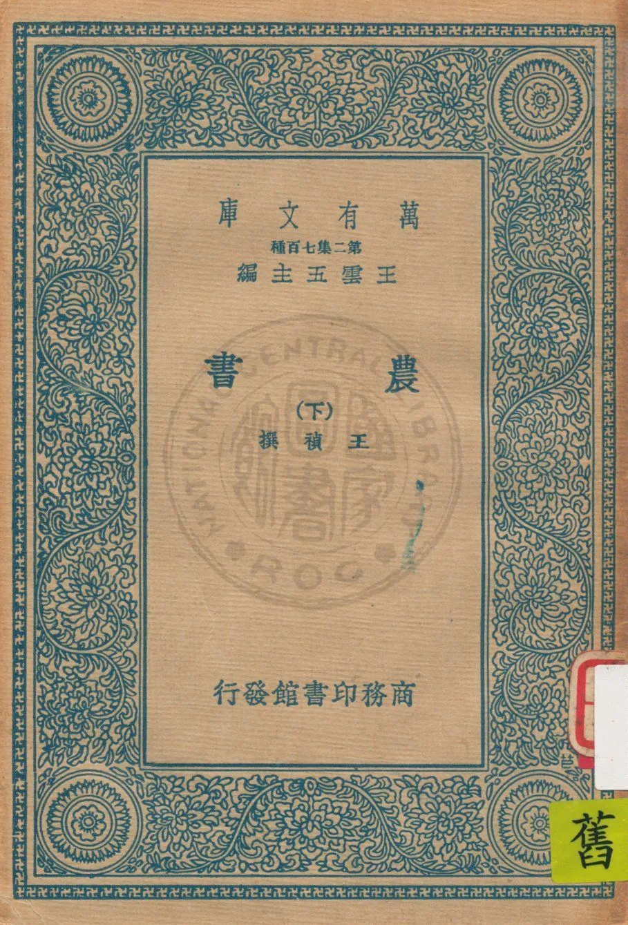 《農書 v.3》 作者:王禎著 1937年  PDF下载-汉笺公版书