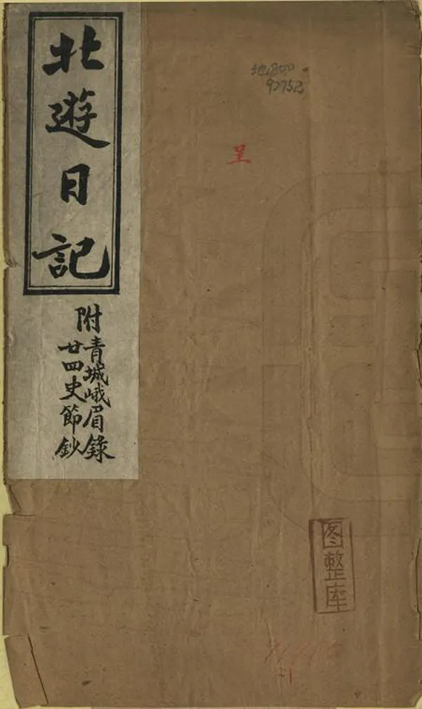 《北遊雜記》编撰：张静涛 民國32年[1943] PDF下载-汉笺公版书