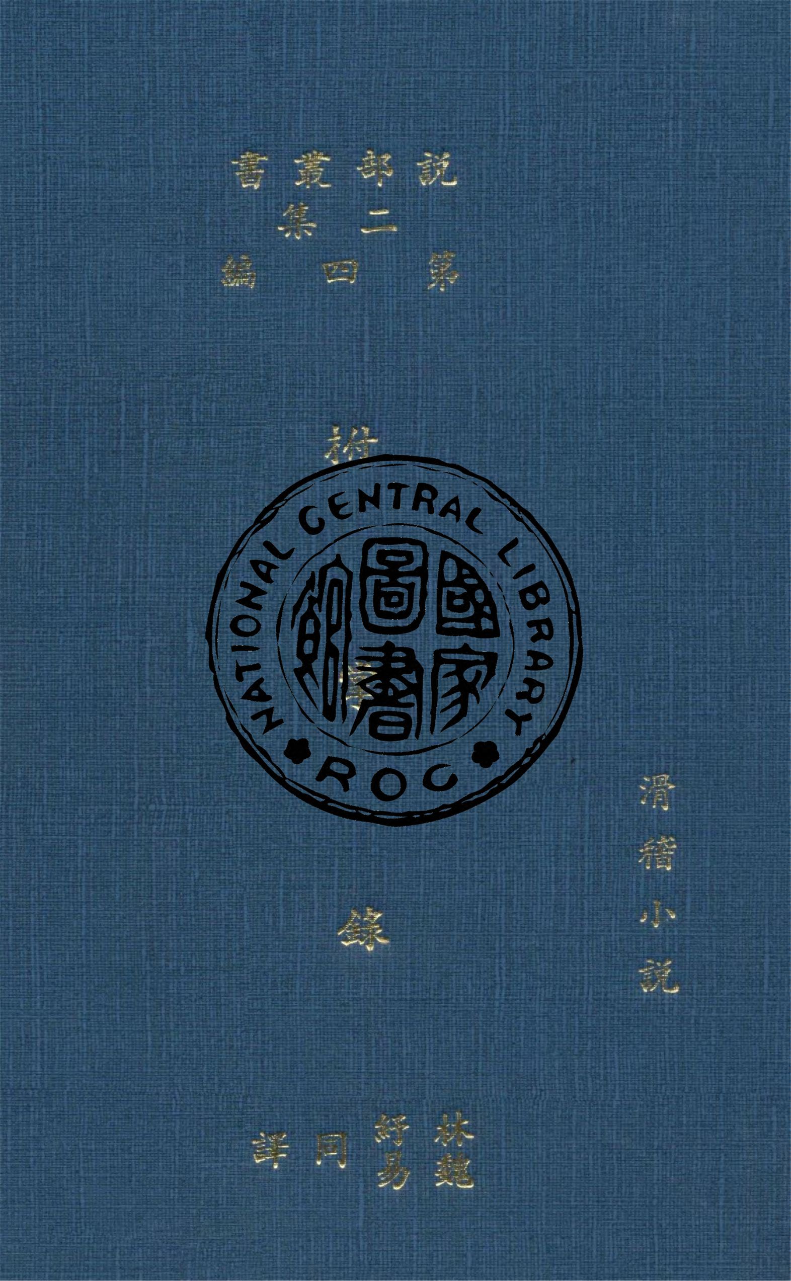 《柎掌錄》 作者:(美)華盛頓歐文(Washington Irving)原著 ; 林紓, 魏易譯 1915年  PDF下载-汉笺公版书
