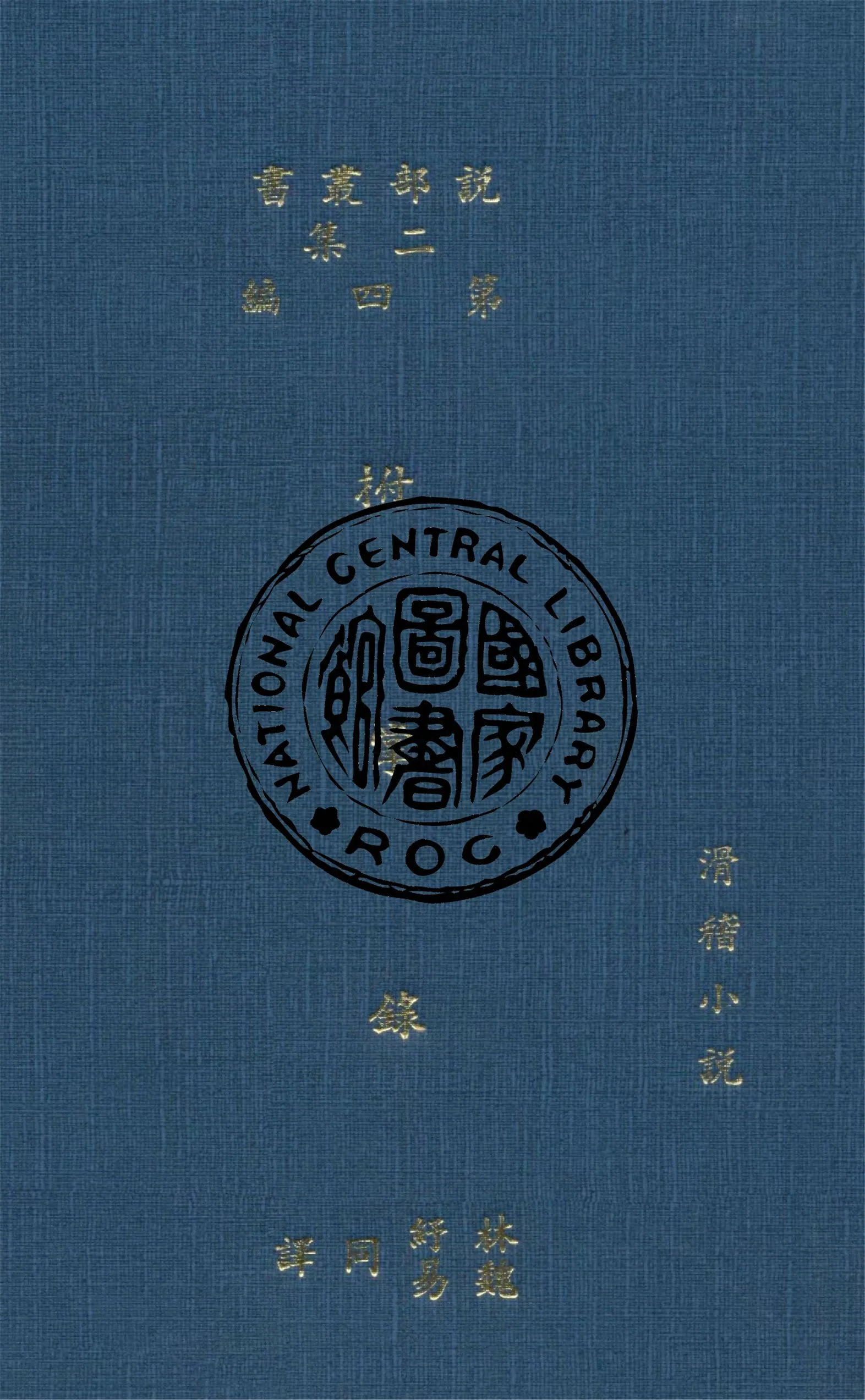 《柎掌錄》 作者:(美)華盛頓歐文(Washington Irving)原著 ; 林紓, 魏易譯 1915年  PDF下载-汉笺公版书