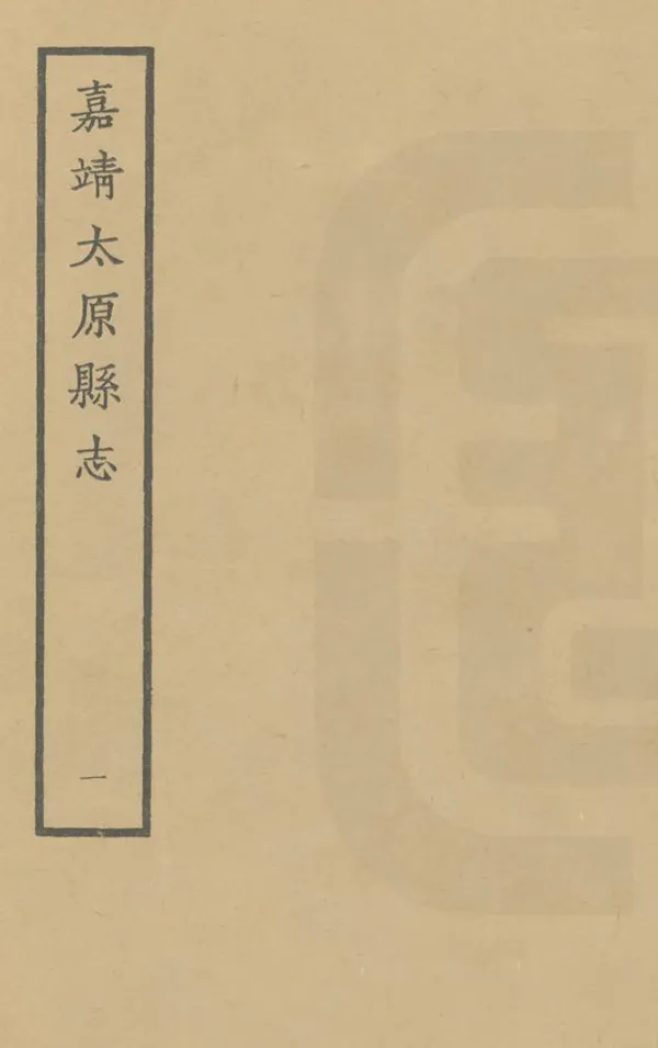 《太原縣誌》编撰：高汝行 1963 PDF下载-汉笺公版书