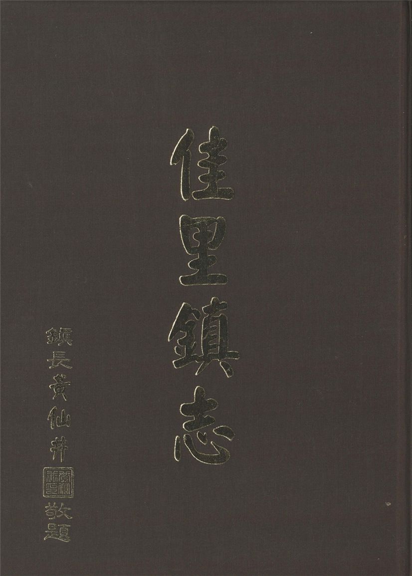 《佳里鎮志》 作者:佳里鎮志編纂委員會 1998年  PDF下载-汉笺公版书
