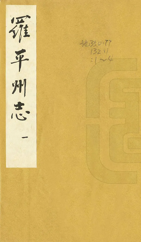 《羅平州志》编撰:黄德巽 196? PDF下载-汉笺公版书