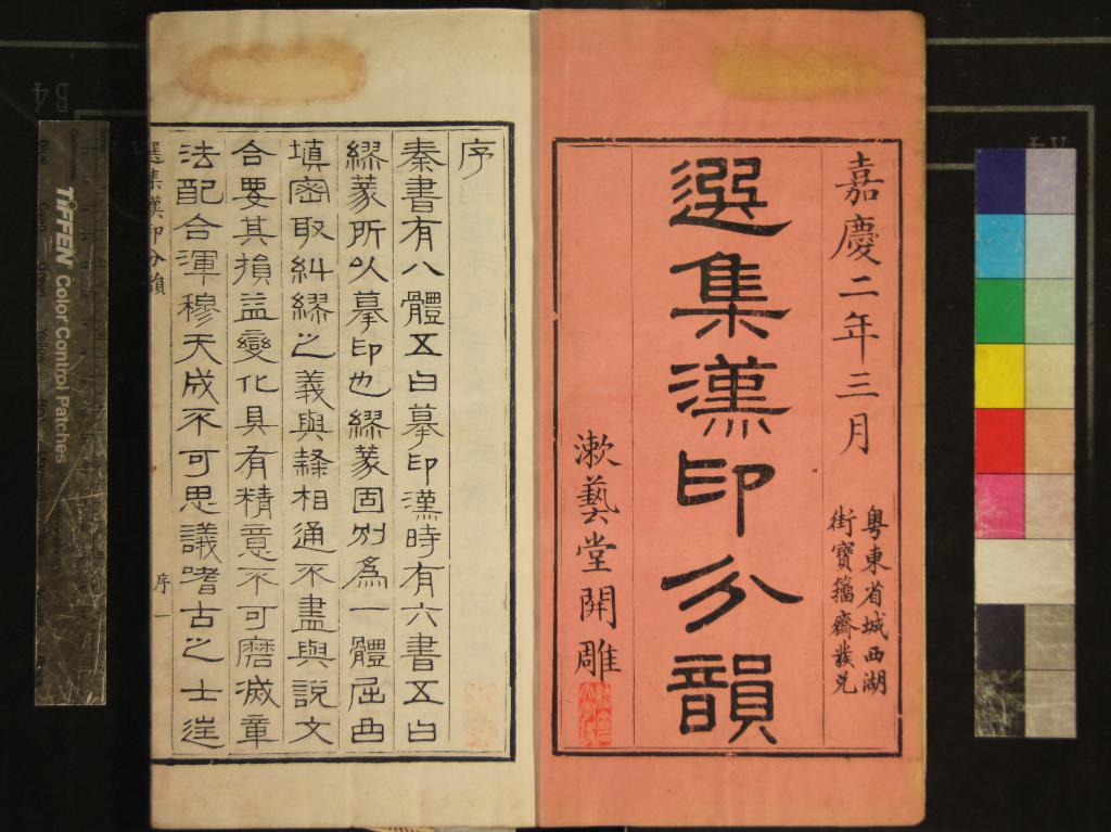 《選集漢印分韻二卷》作者：(清嘉慶)清袁日省輯、清謝雲生臨摹；續集漢印分韻二卷、清謝景卿輯並臨摹  刻本  PDF下载-汉笺公版书