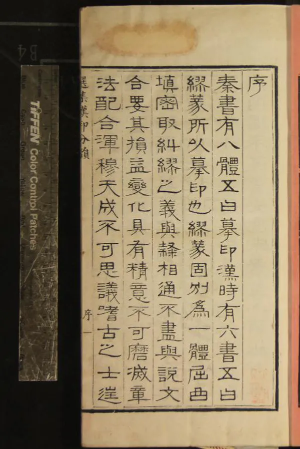 《選集漢印分韻二卷》作者：(清嘉慶)清袁日省輯、清謝雲生臨摹；續集漢印分韻二卷、清謝景卿輯並臨摹  刻本  PDF下载-汉笺公版书