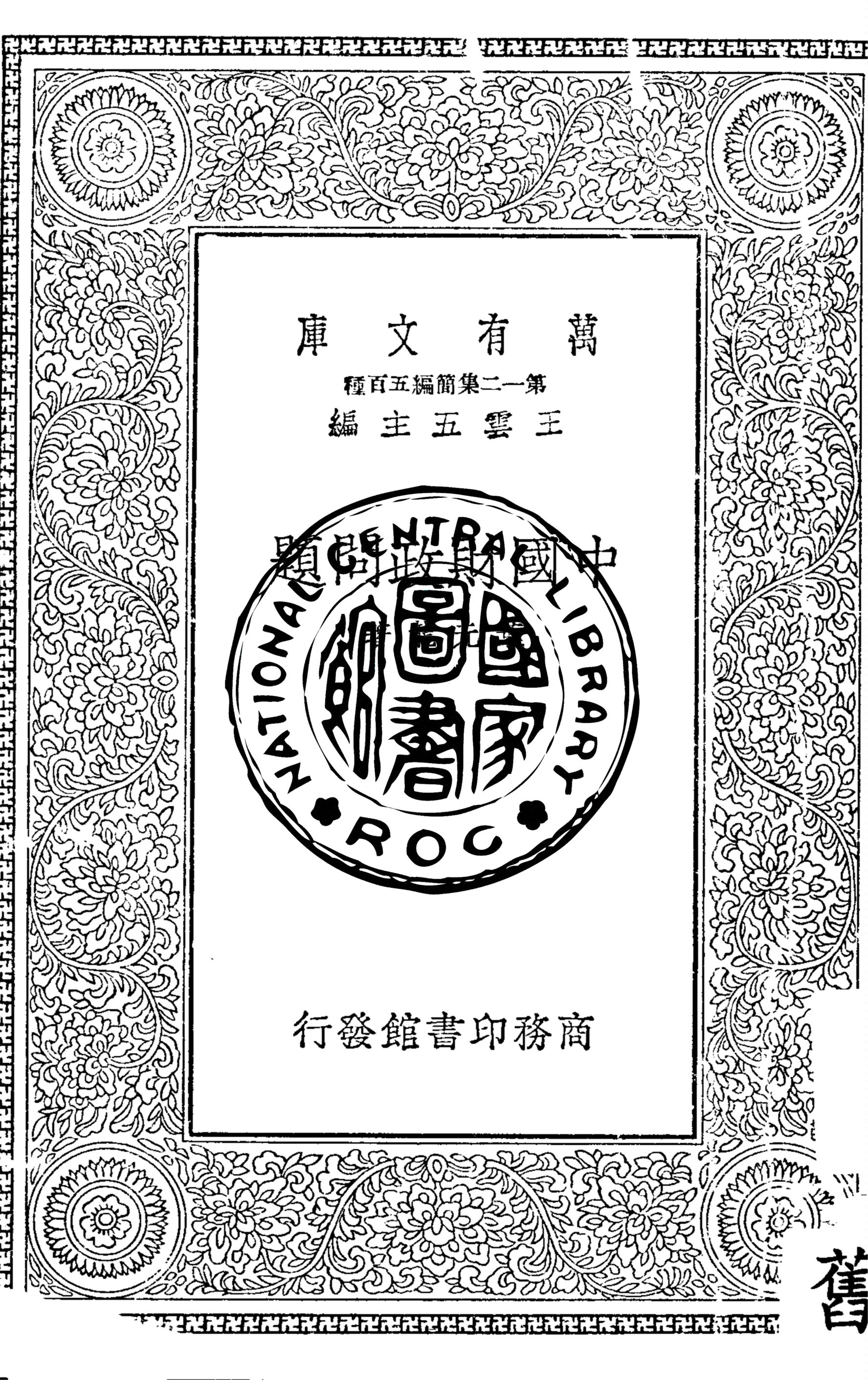 《中國財政問題》 作者:葉元龍著 1939年  PDF下载-汉笺公版书