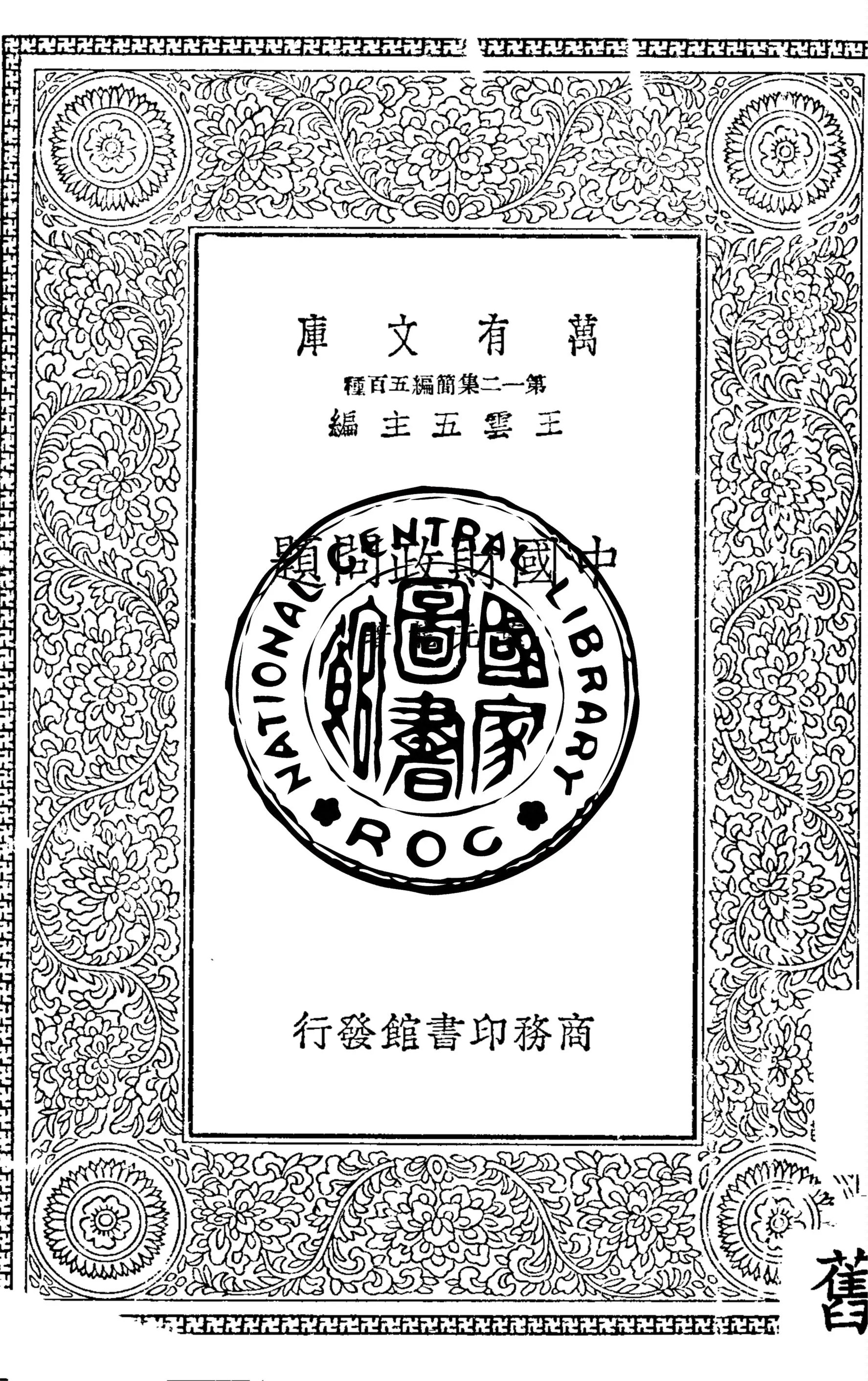 《中國財政問題》 作者:葉元龍著 1939年  PDF下载-汉笺公版书