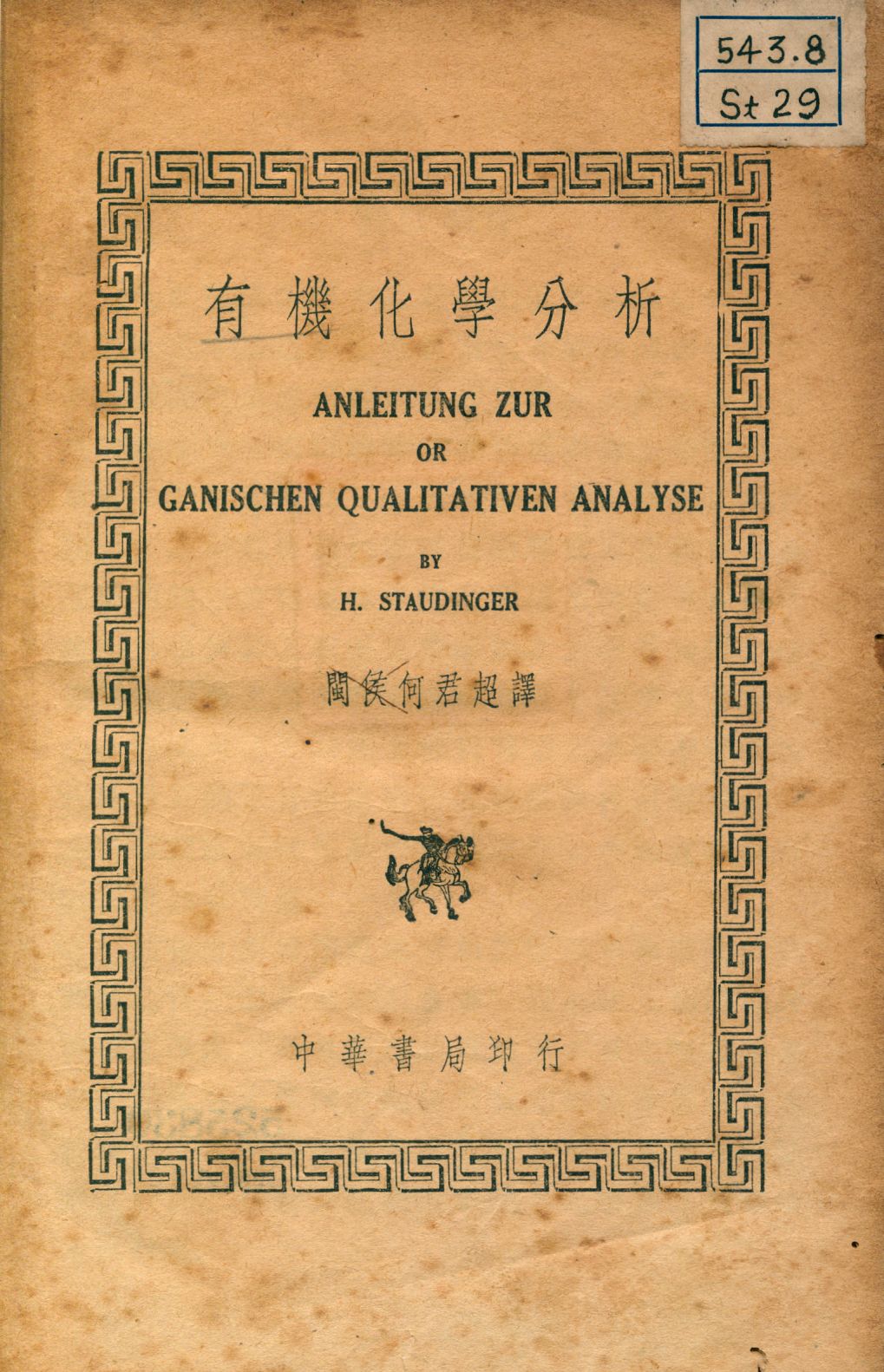 《有機化學分析》 作者:H. Staudinger原著; 何君超譯 1935年  PDF下载-汉笺公版书