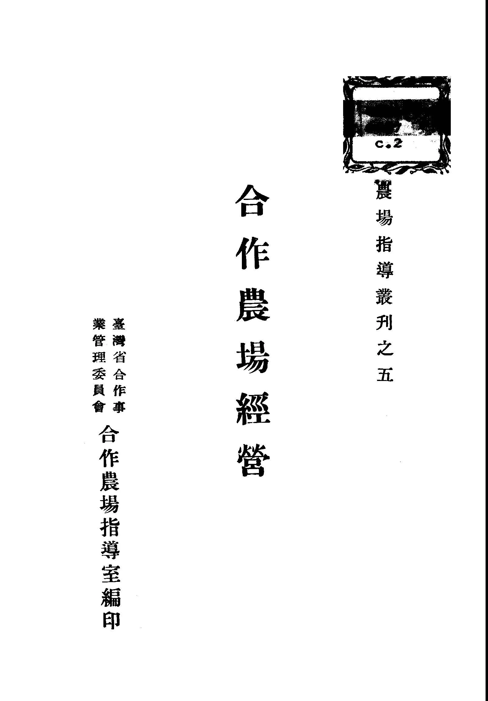 《合作農場經營》 作者:羅次卿編著 1947年  PDF下载-汉笺公版书