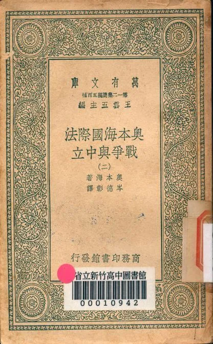 奧本海國際法 v.2753-2 1939年 作者:奧本海著; 岑德彰譯 PDF下载-汉笺公版书