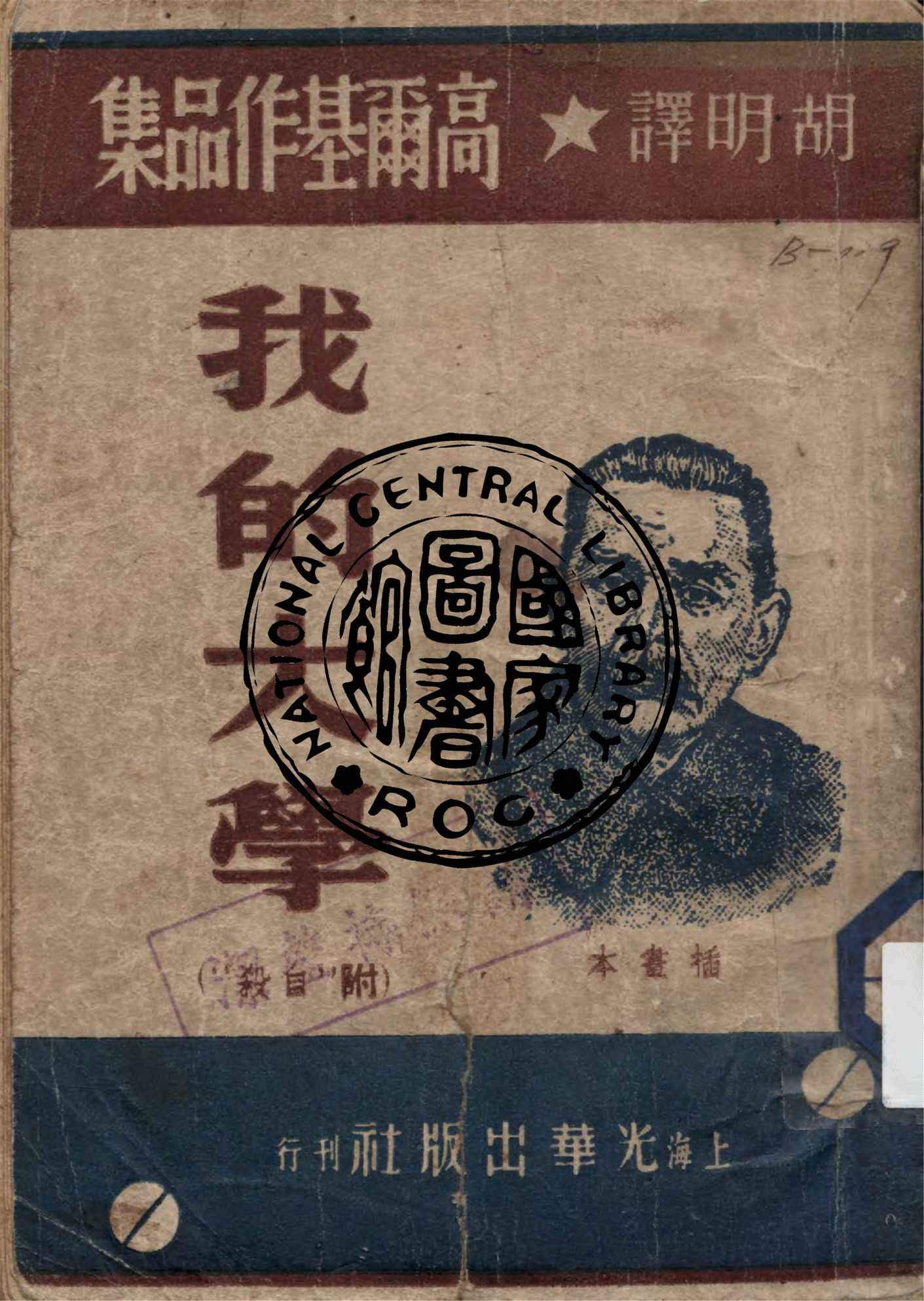 《我的大學》 作者:高爾基著 ; 胡明譯 1949年  PDF下载-汉笺公版书