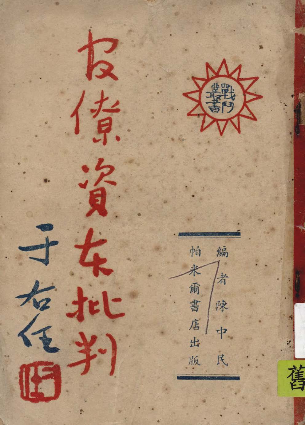 《官僚資本批判》 作者:陳中民編 1948年  PDF下载-汉笺公版书