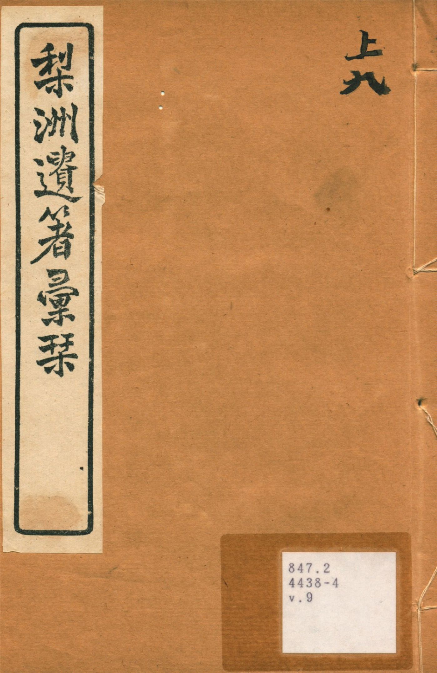 《梨洲遺著彙刊 v.9》 作者:(淸)黃宗羲撰 1919年  PDF下载-汉笺公版书