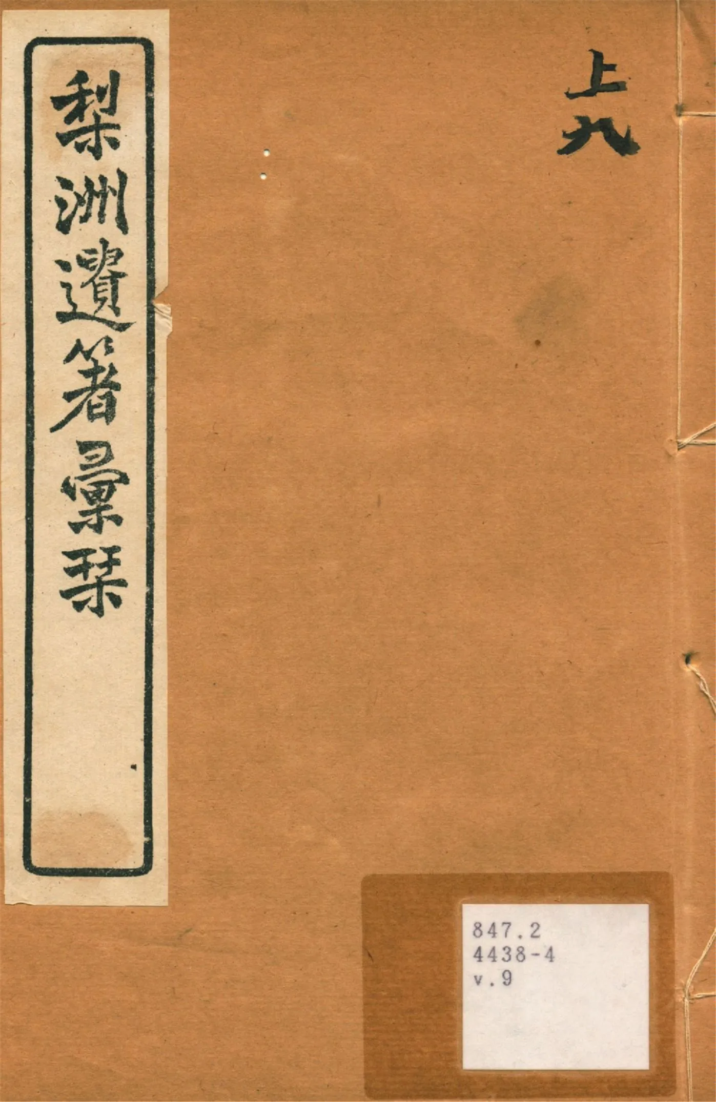 《梨洲遺著彙刊 v.9》 作者:(淸)黃宗羲撰 1919年  PDF下载-汉笺公版书
