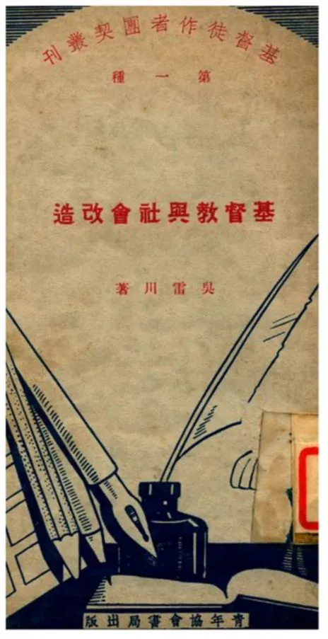 《基督教與社會改造》 作者:吳雷川著 1934年  PDF下载-汉笺公版书