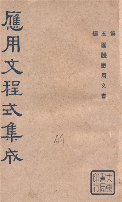 《應用文程式集成 v.5》 作者:教育部編纂 1936年  PDF下载-汉笺公版书