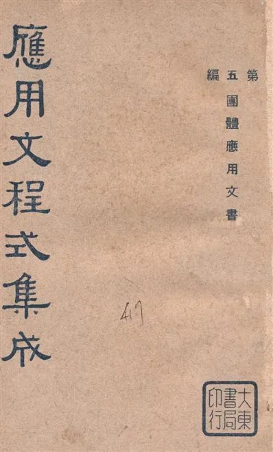 《應用文程式集成 v.5》 作者:教育部編纂 1936年  PDF下载-汉笺公版书