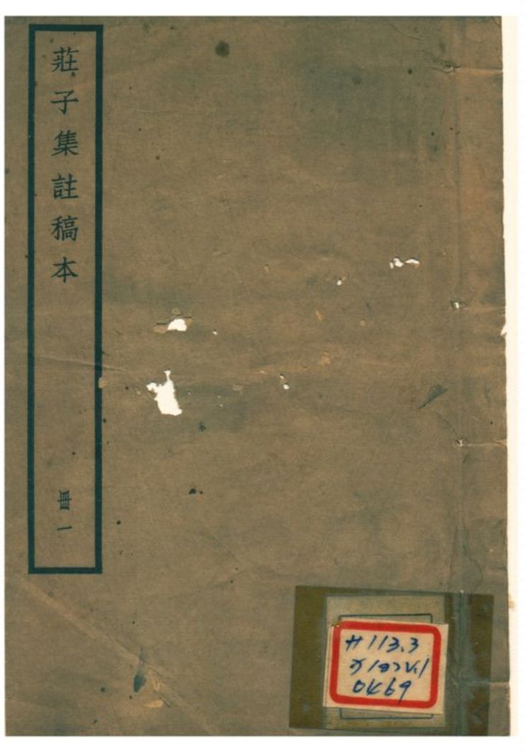 《莊子集註》 作者:阮毓崧 1930年  PDF下载-汉笺公版书