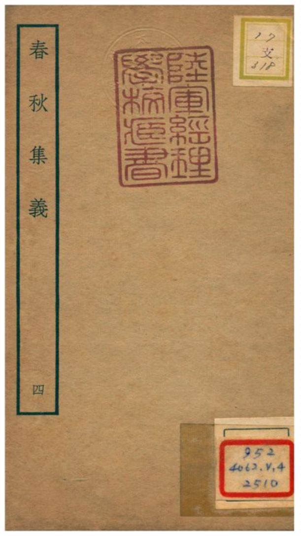 《春秋集義》 作者:李明復(宋) 1778年  PDF下载-汉笺公版书