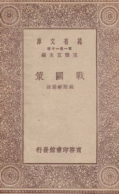 《戰國策》 作者:臧勵龢選註 1933年  PDF下载-汉笺公版书