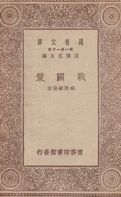 《戰國策》 作者:臧勵龢選註 1933年  PDF下载-汉笺公版书